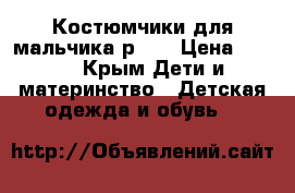 Костюмчики для мальчика,р.92 › Цена ­ 300 - Крым Дети и материнство » Детская одежда и обувь   